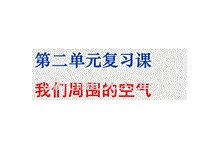 九年级化学第二单元复习课件