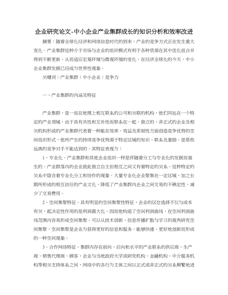 企业研究论文-中小企业产业集群成长的知识分析和效率改进_第1页