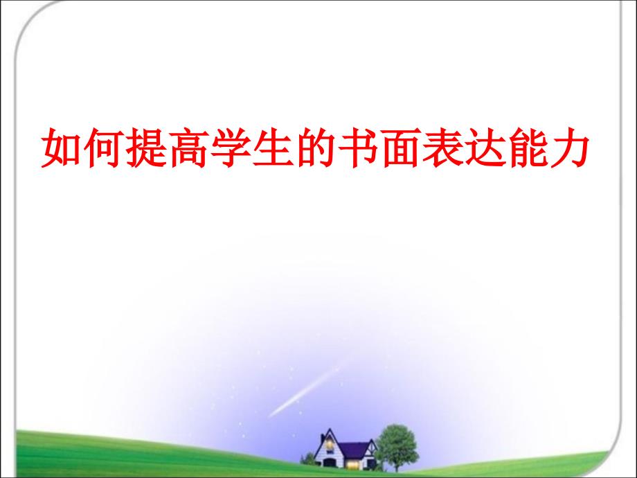 如何提高中考英语学生的书面表达能力_第1页