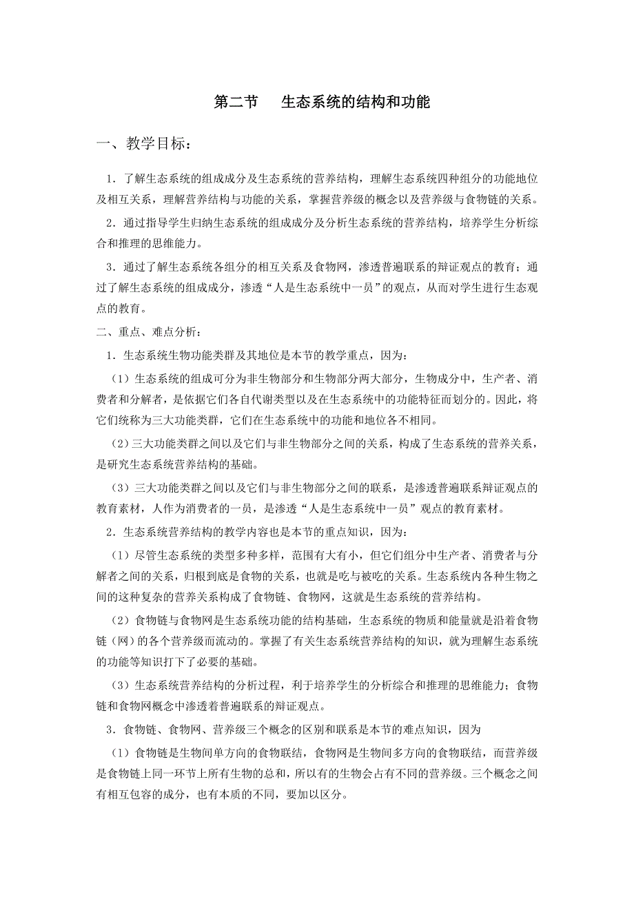 【教案】第二节生态系统的结构和功能教案北师大版生物八年级下初二生物教案_第1页