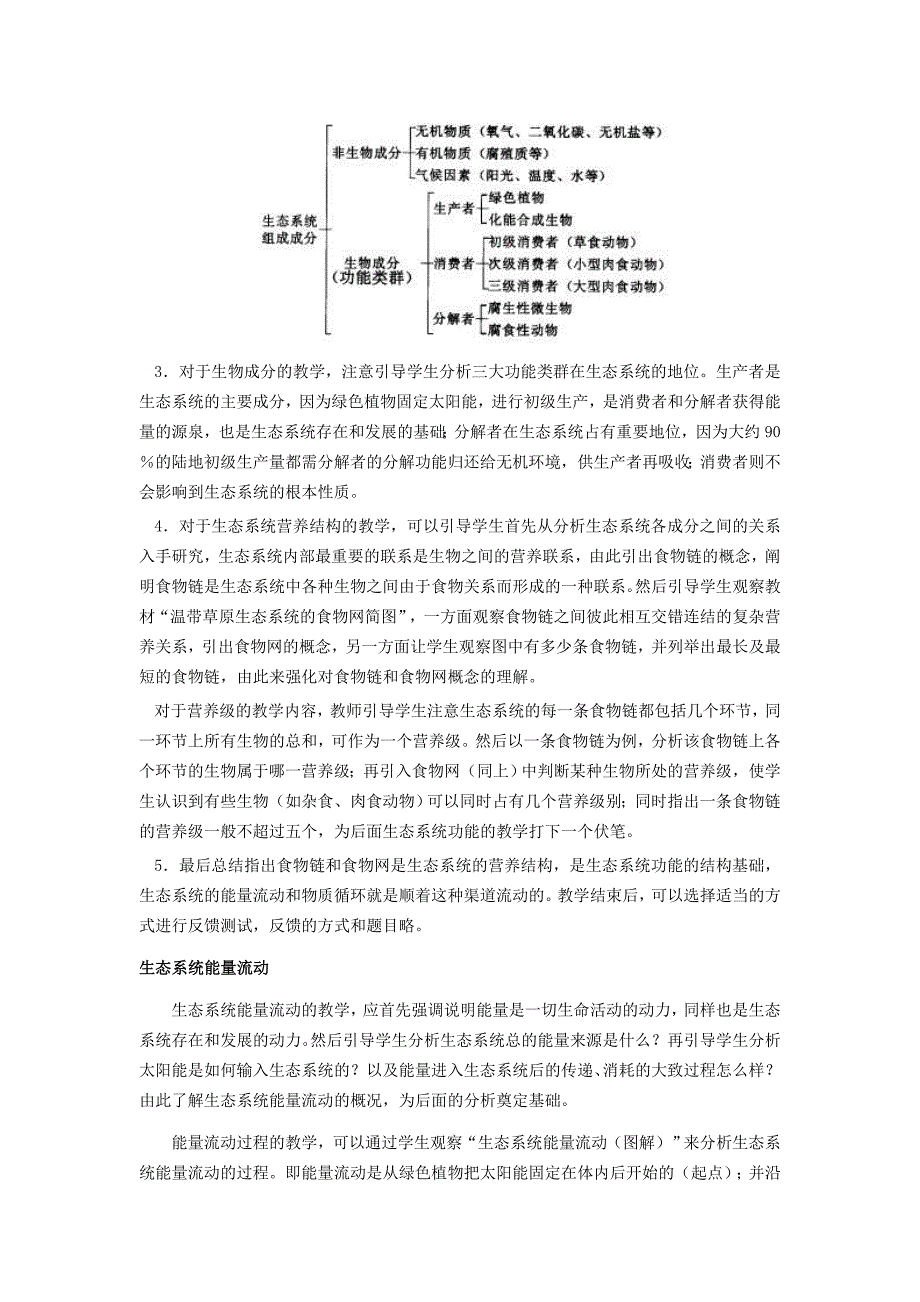 【教案】第二节生态系统的结构和功能教案北师大版生物八年级下初二生物教案_第3页