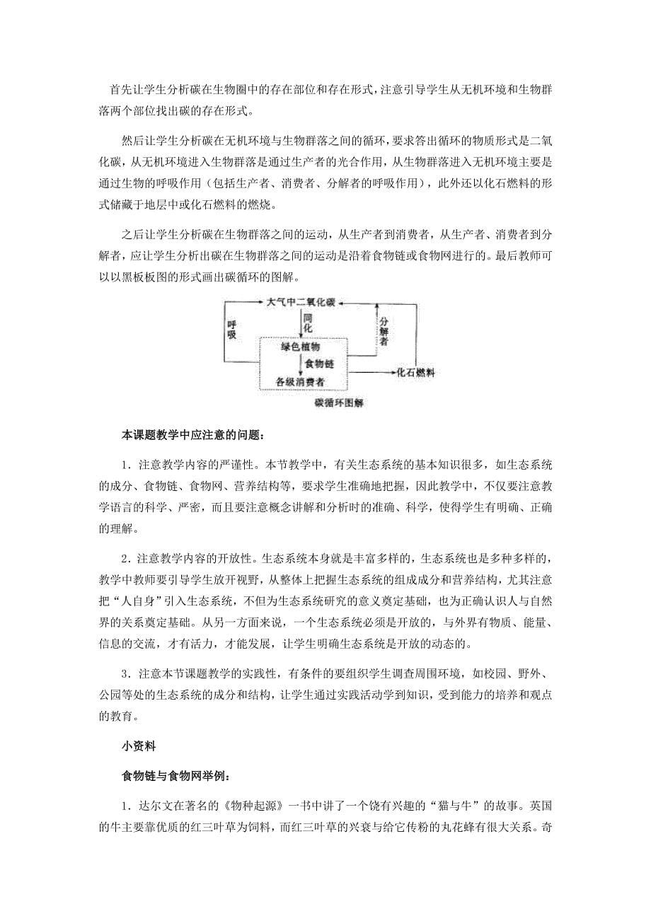 【教案】第二节生态系统的结构和功能教案北师大版生物八年级下初二生物教案_第5页