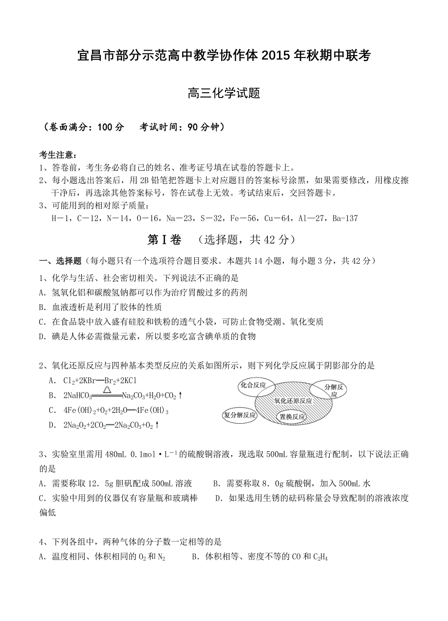 湖北省宜昌市部分示范高中教学协作体2016届高三上学期期中联考 化学_第1页