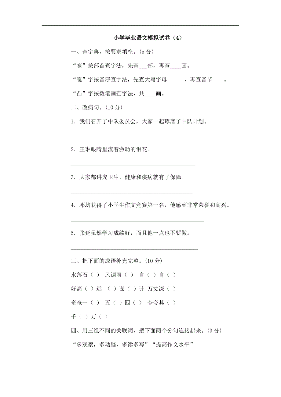 小学毕业语文模拟试卷（4）_第1页