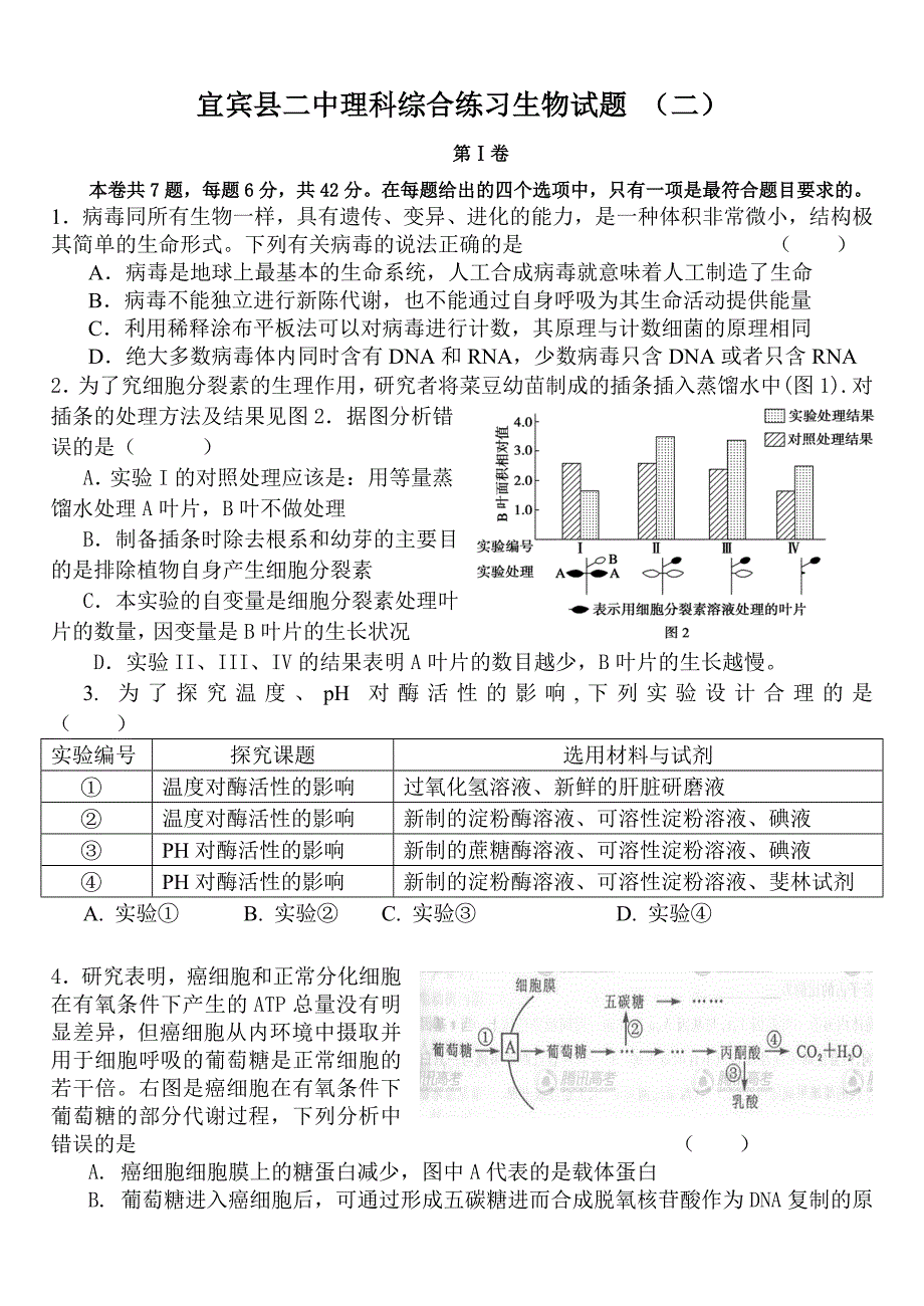 宜宾县二中理科综合练习生物试题 （二）_第1页