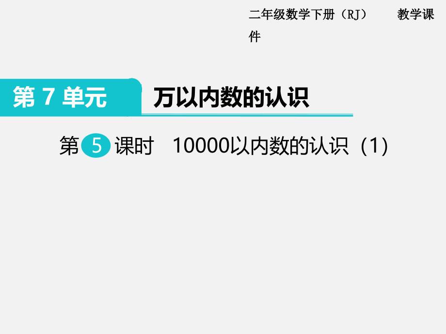 部编人教版二年级数学下册-第7单元  万以内数的认识第5课时  10000以内数的认识（1）-教学课件PPT（精品专供）_第1页