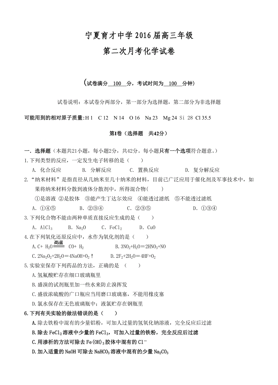 2016届高三上学期第二次月考化学试题_第1页