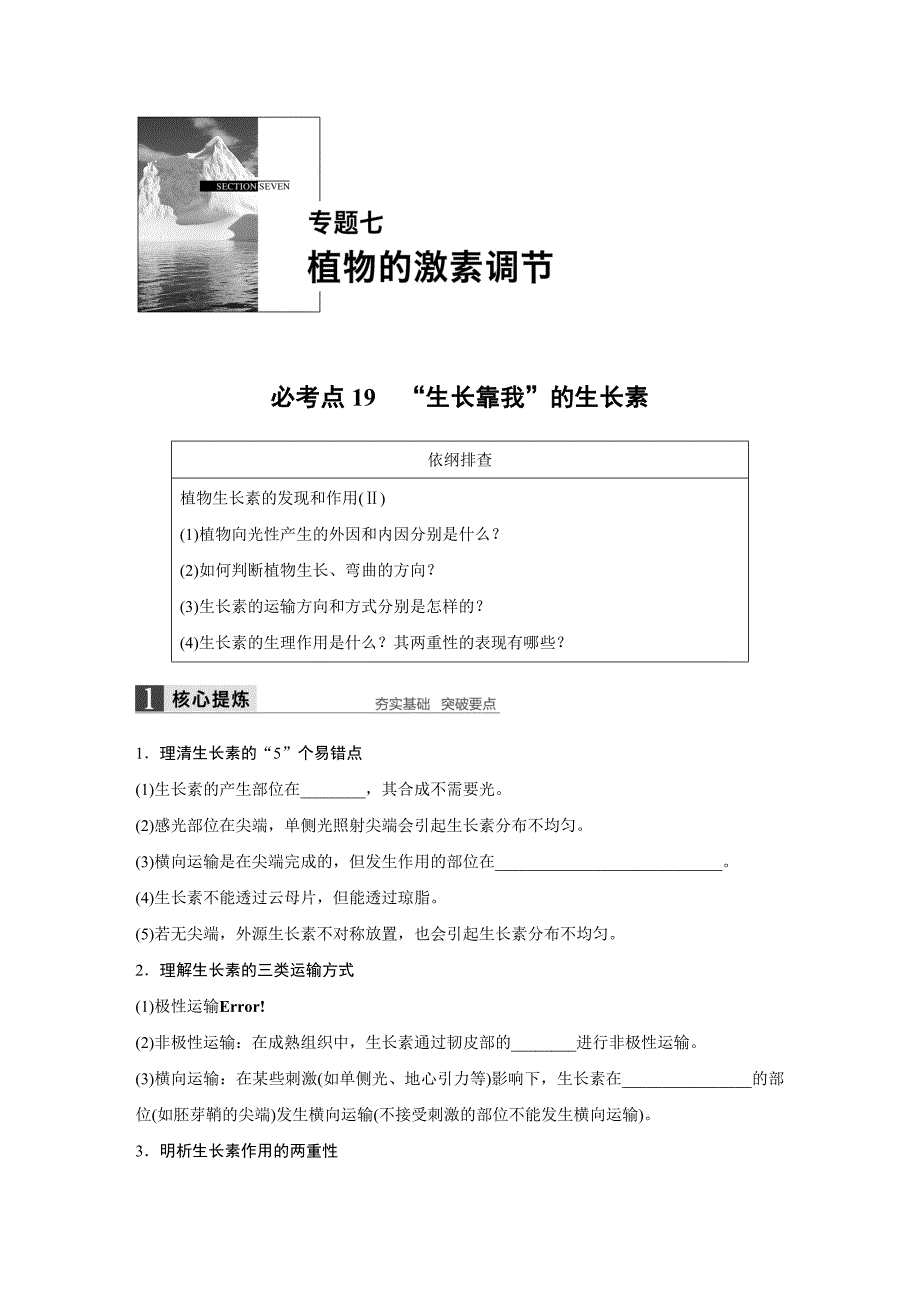 2016年高考生物第二轮配套讲义：7-19“生长靠我”的生长素含答案解析_第1页