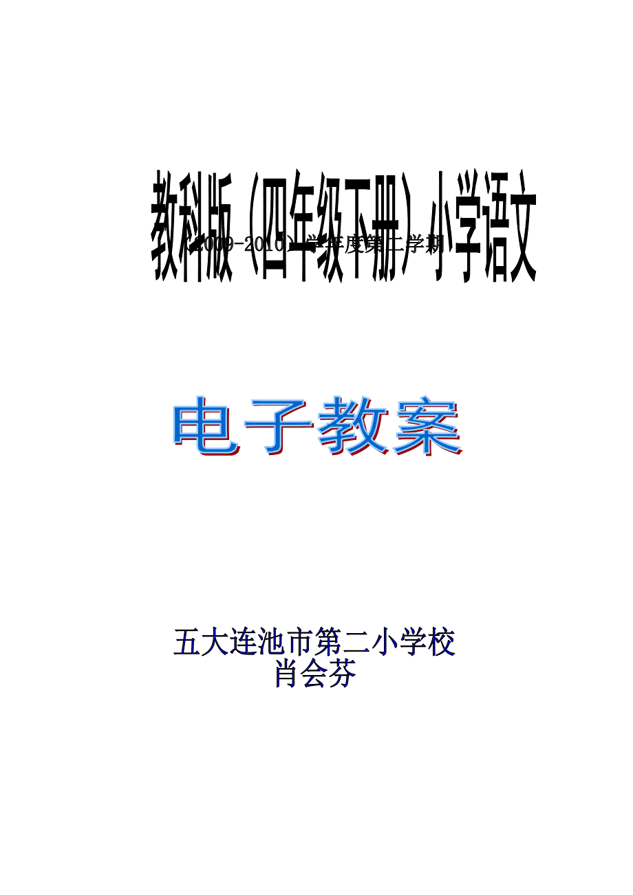 教科版小学语文四年级下册(第4单元)教案_第1页