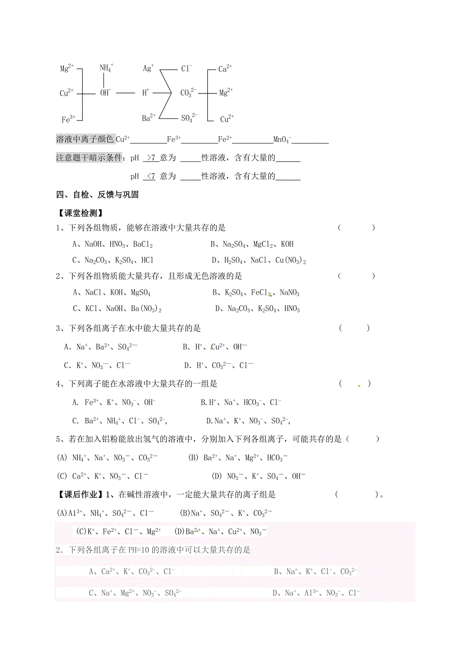 【教案】（新版）沪教版九年级化学全册第7章复分解反应的应用（三）物质共存学案_第4页