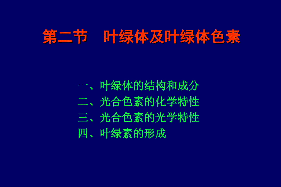 叶绿体的结构和成分_第1页