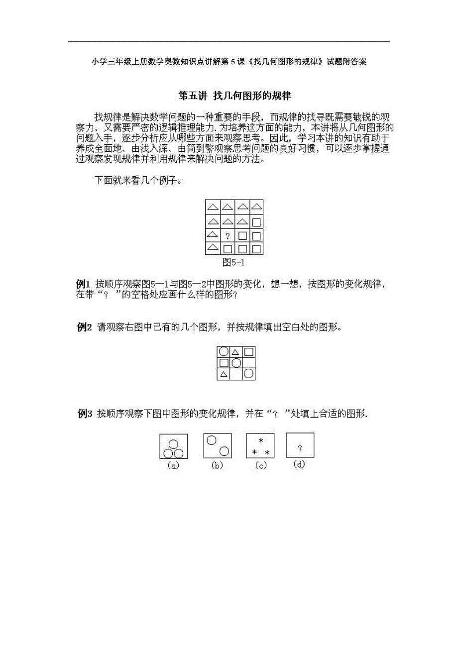 小学三年级上册数学奥数知识点讲解第课《找几何图形的规律》试题附答案_第1页