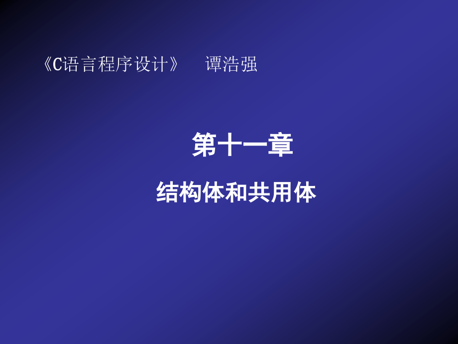 谭浩强c语言配套课件第八章_第1页