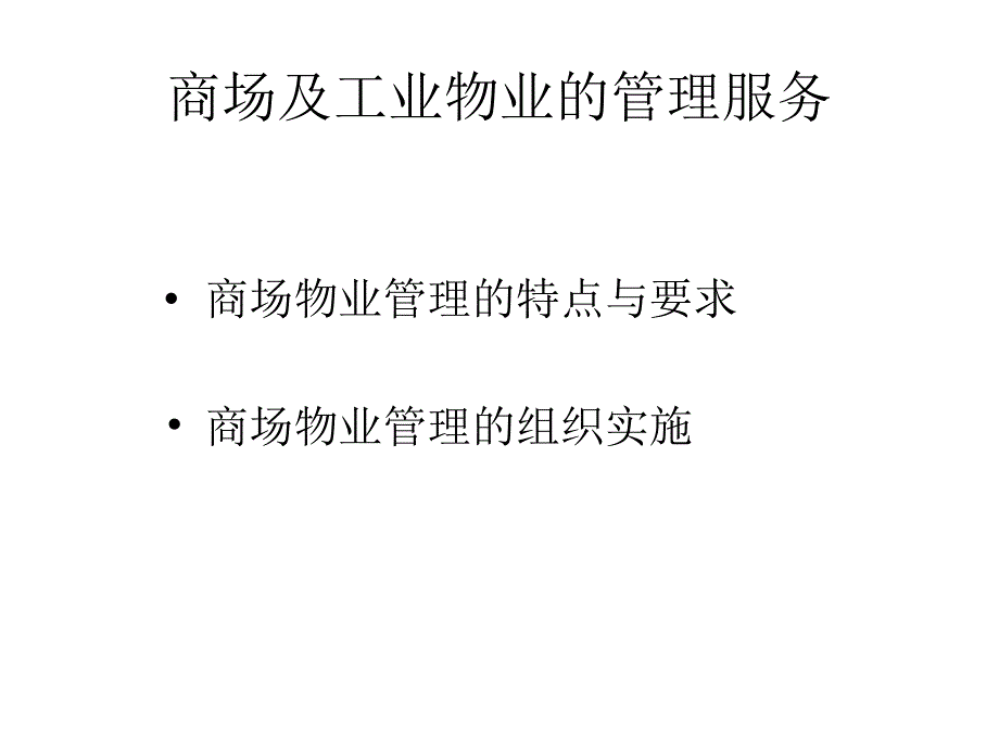 商场及工业物业的管理服务培训课件 精品PPT_第1页