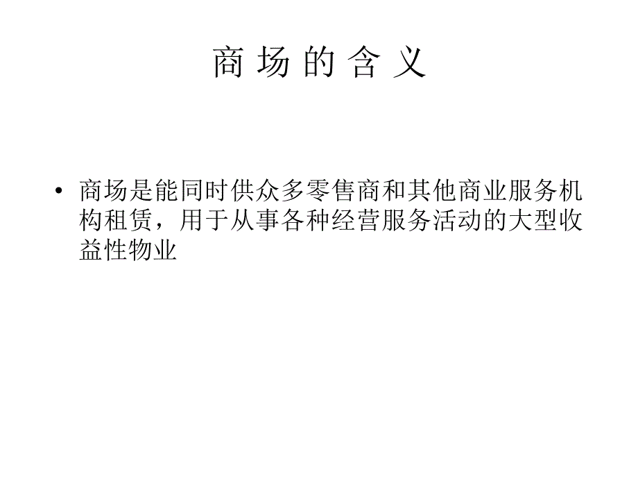 商场及工业物业的管理服务培训课件 精品PPT_第2页