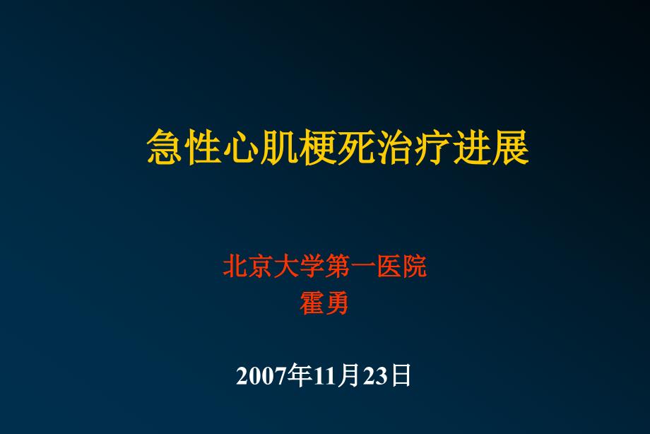 急性心肌梗死治疗进展_霍勇_第1页