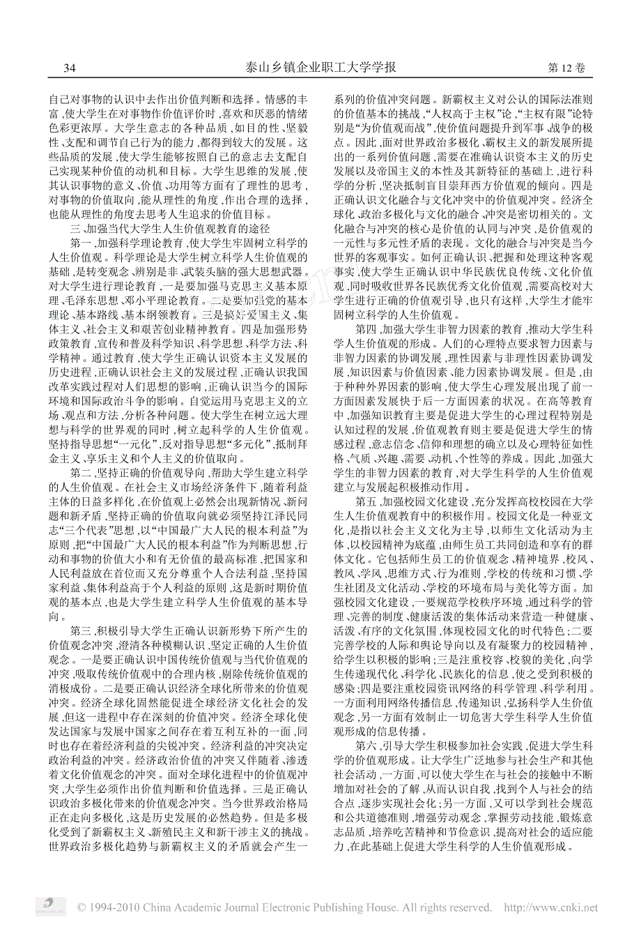 试论当代大学生人生价值观教育_第2页