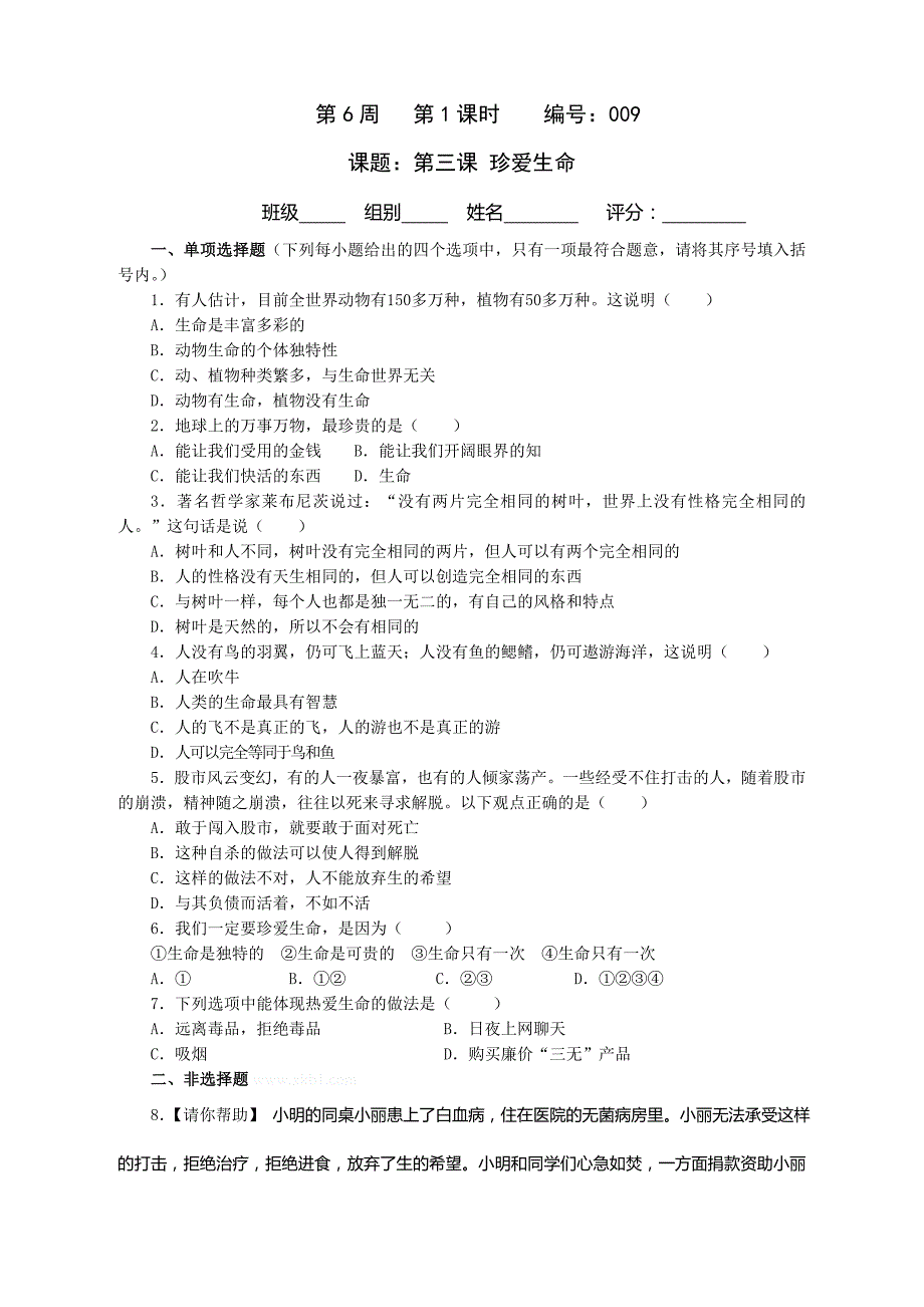 七年级政治上册第二单元导学案及答案-新课标人教版初一七年级_第1页