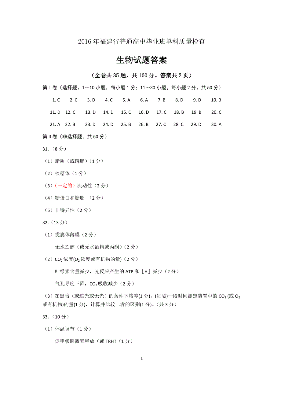 福建省普通高中毕业班单科质量检查生物学科答案_第1页