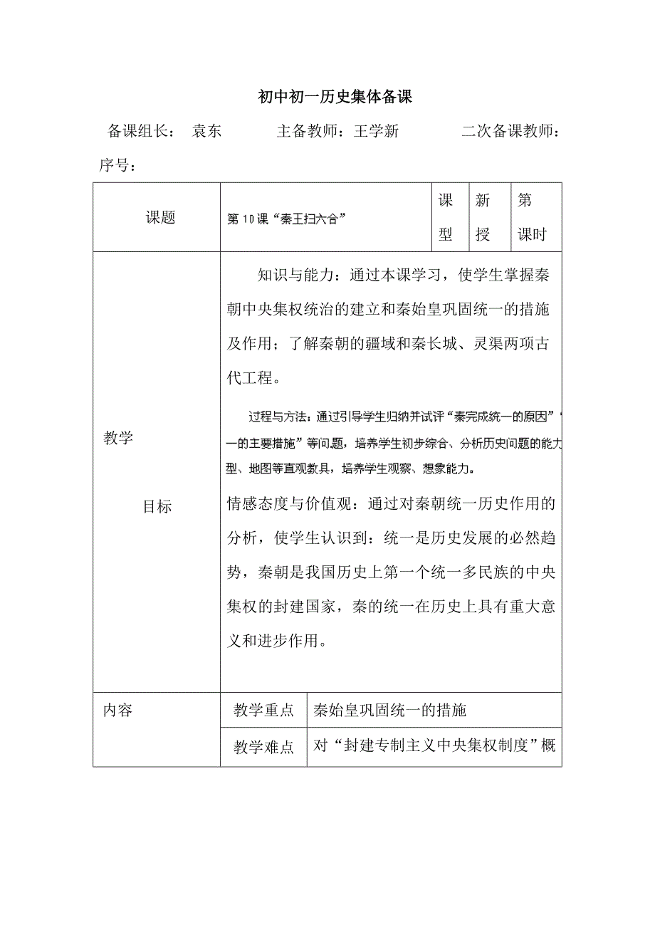 【教案】人教课标版历史七年级上册第10课秦王扫六合教案初一历史_第1页