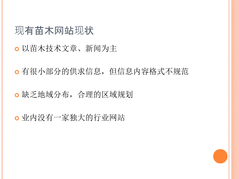 苗木网计划书ver0.1_第4页