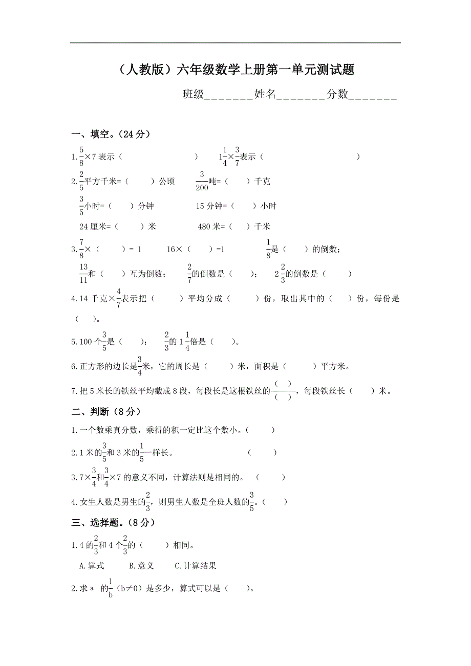 人教版六年级数学上册第一单元测试题_第1页