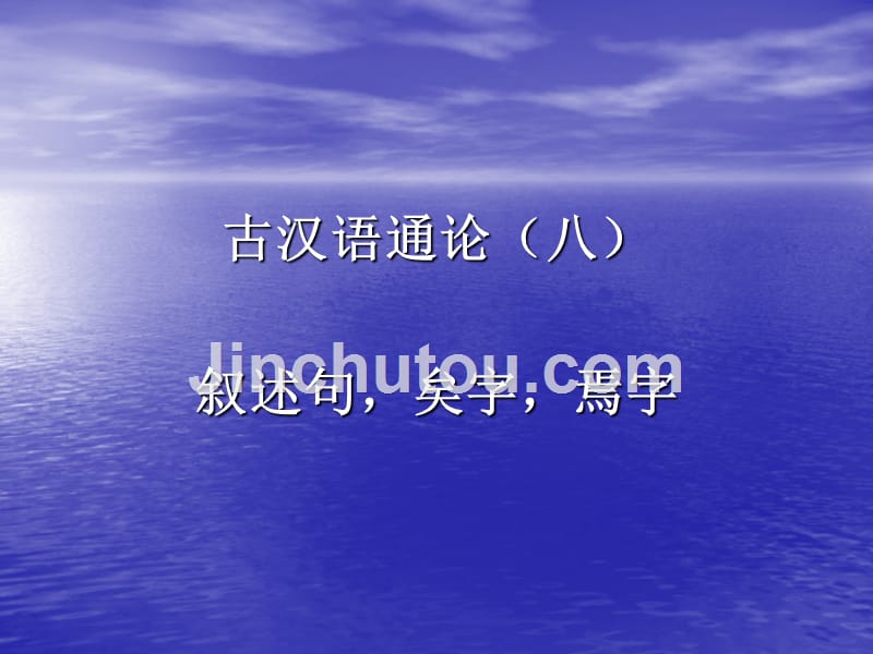古汉语通论（八）叙述句_第1页
