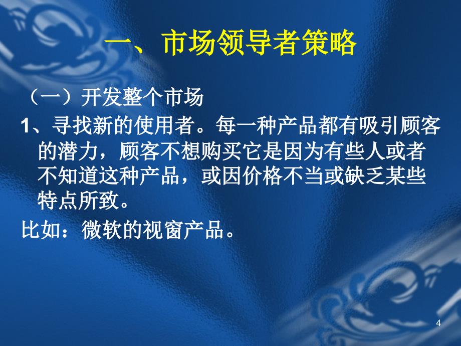 市场营销竞争策略和孙子兵法_第4页