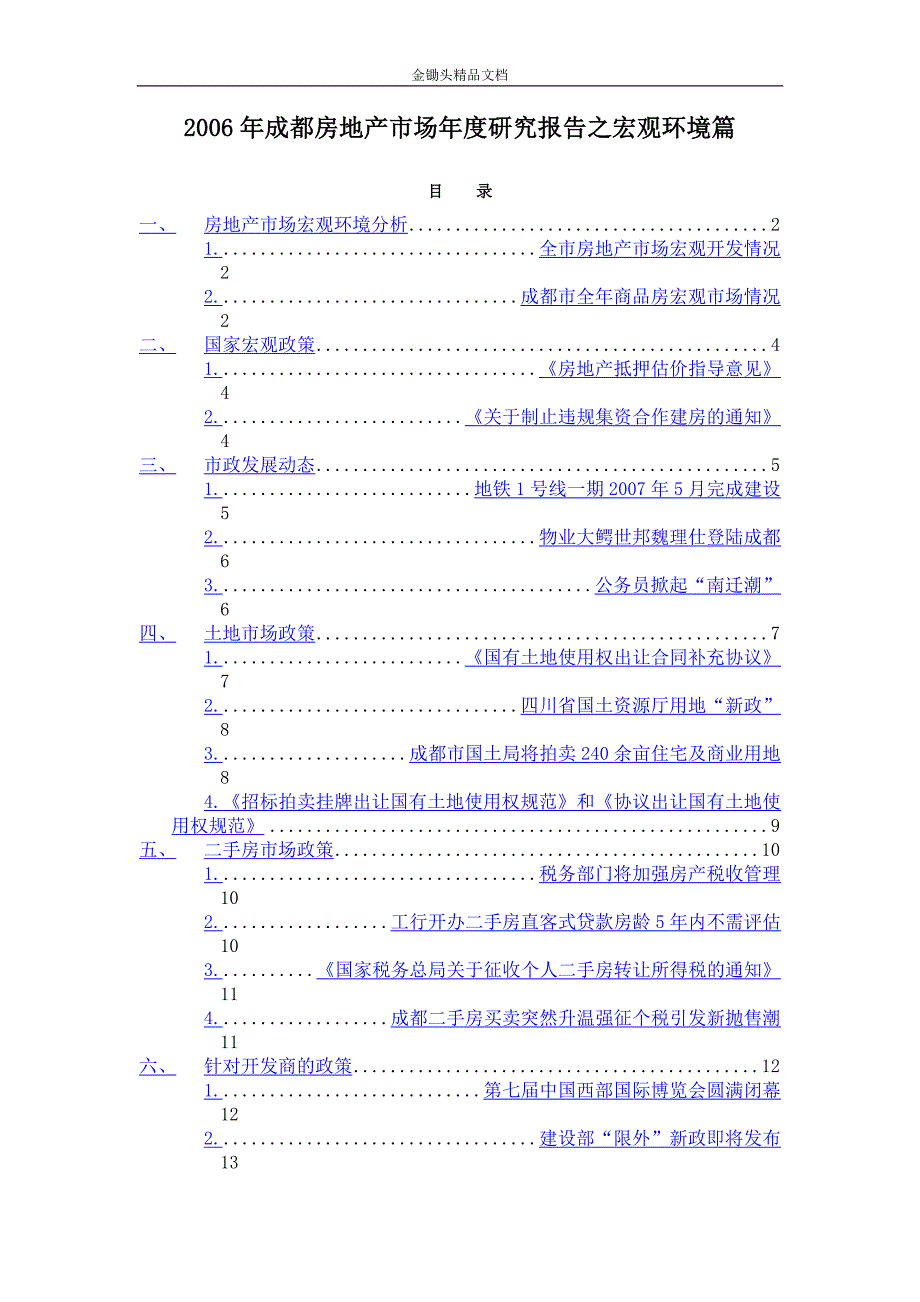 工程建筑、房地产调查报告-2006年成都房地产市场年度研究报告之宏观环境篇_第1页