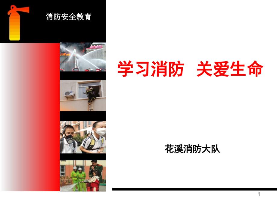 学校消防培训　精品课件_第1页