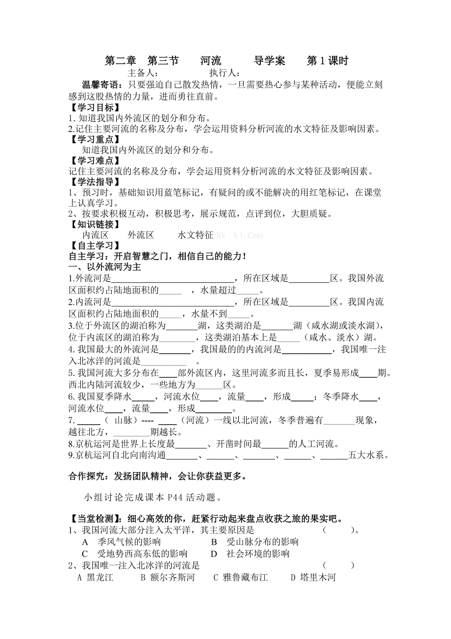 第二章 第三节 河流导学案-新课标人教版初二八年级_第1页