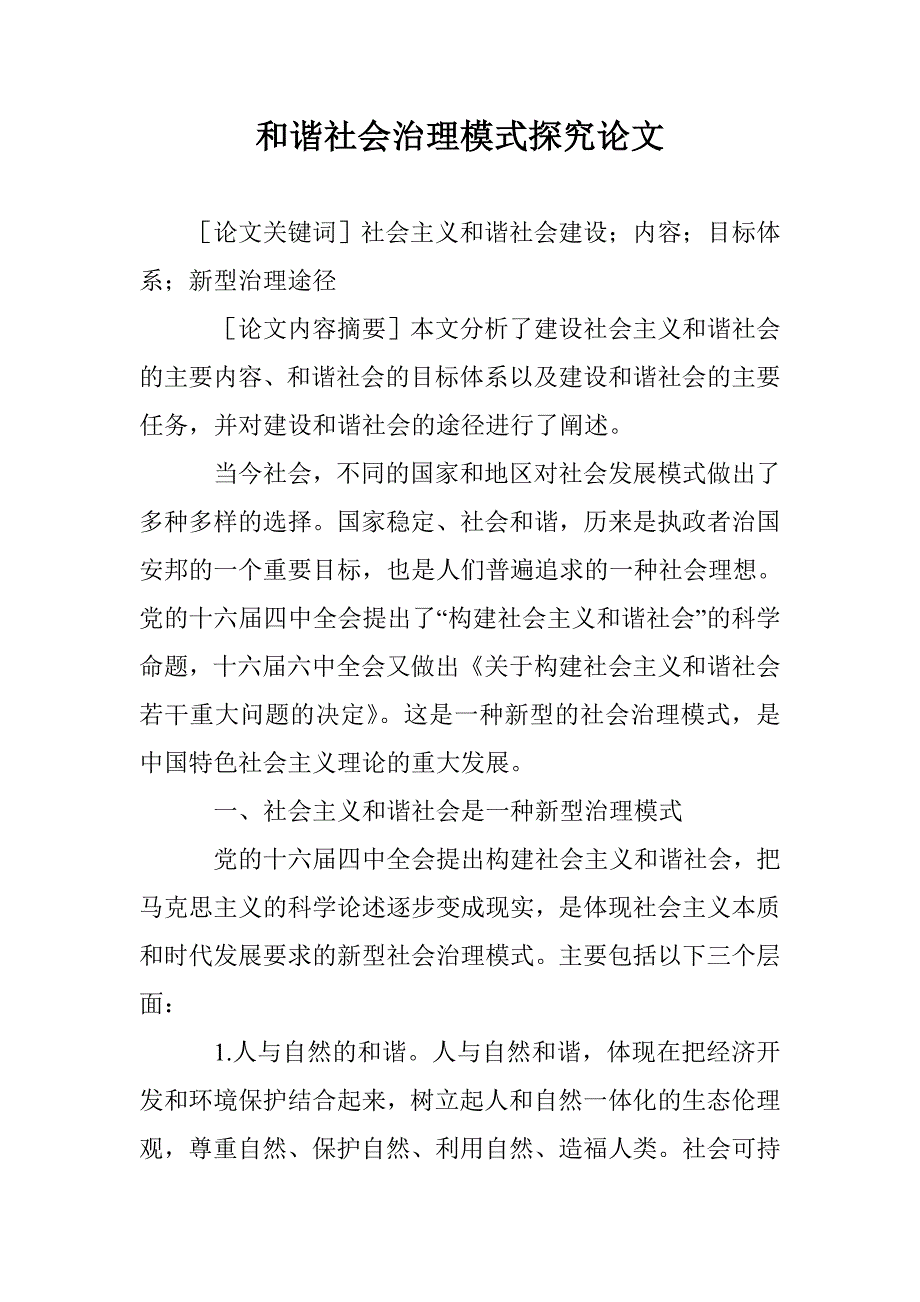 和谐社会治理模式探究论文 _第1页