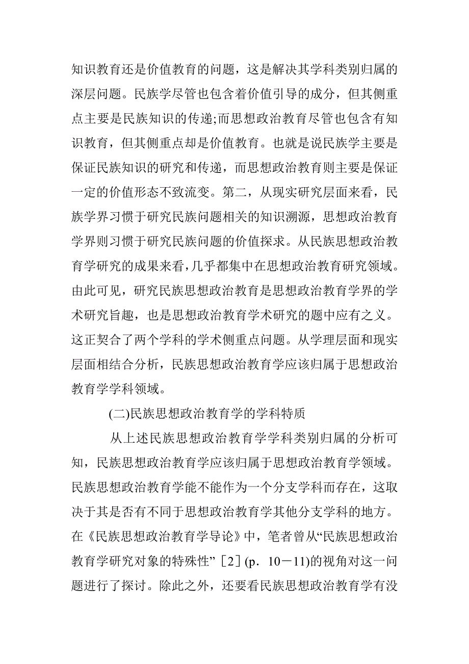 创建民族思政教育学综述 _第4页