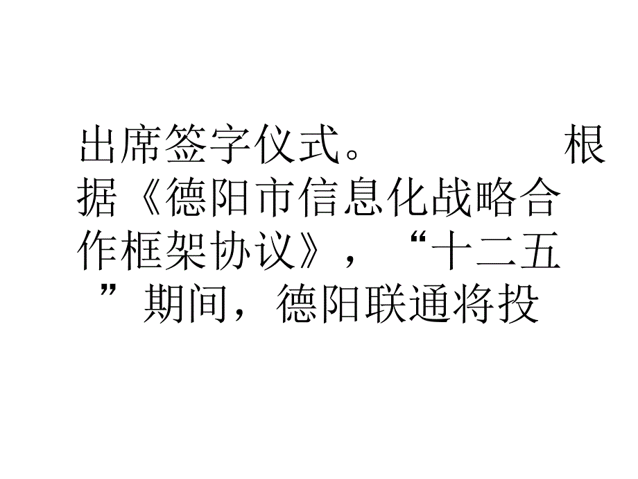 德阳市信息化战略合作框架协议被签订_第4页