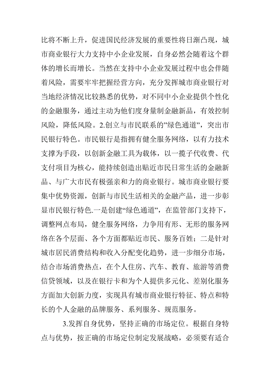 城市商业银行创新策略 _第3页