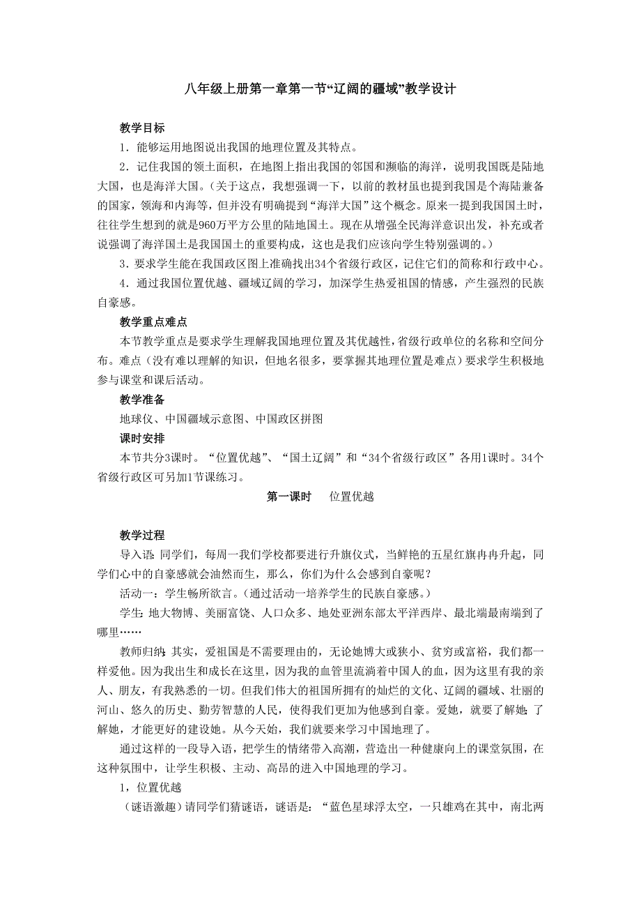 第一章 从世界看中国教案-新课标人教版初二八年级_第1页