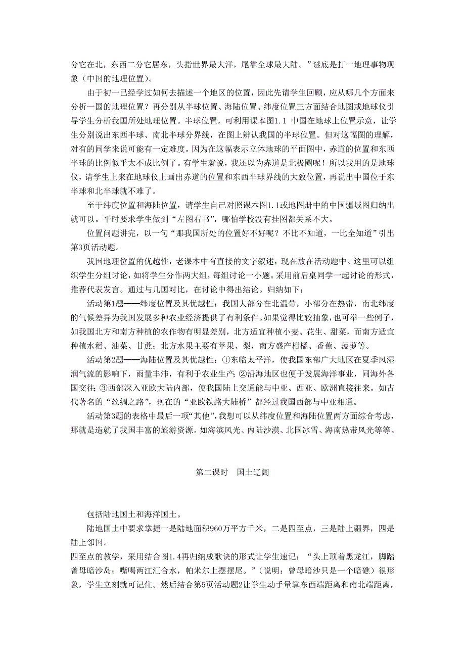 第一章 从世界看中国教案-新课标人教版初二八年级_第2页