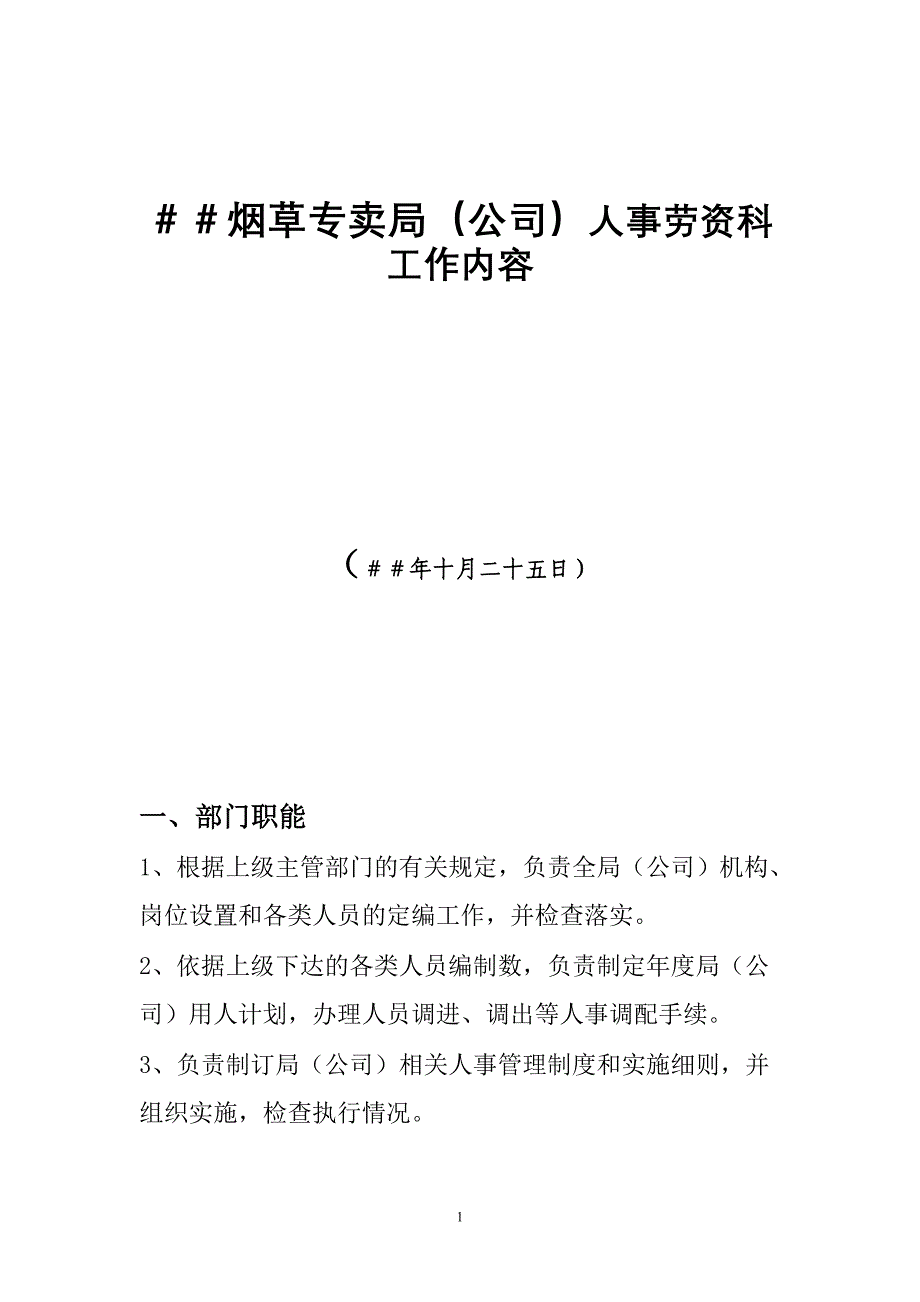 烟草专卖局（公司）人事劳资科工作内容_第1页