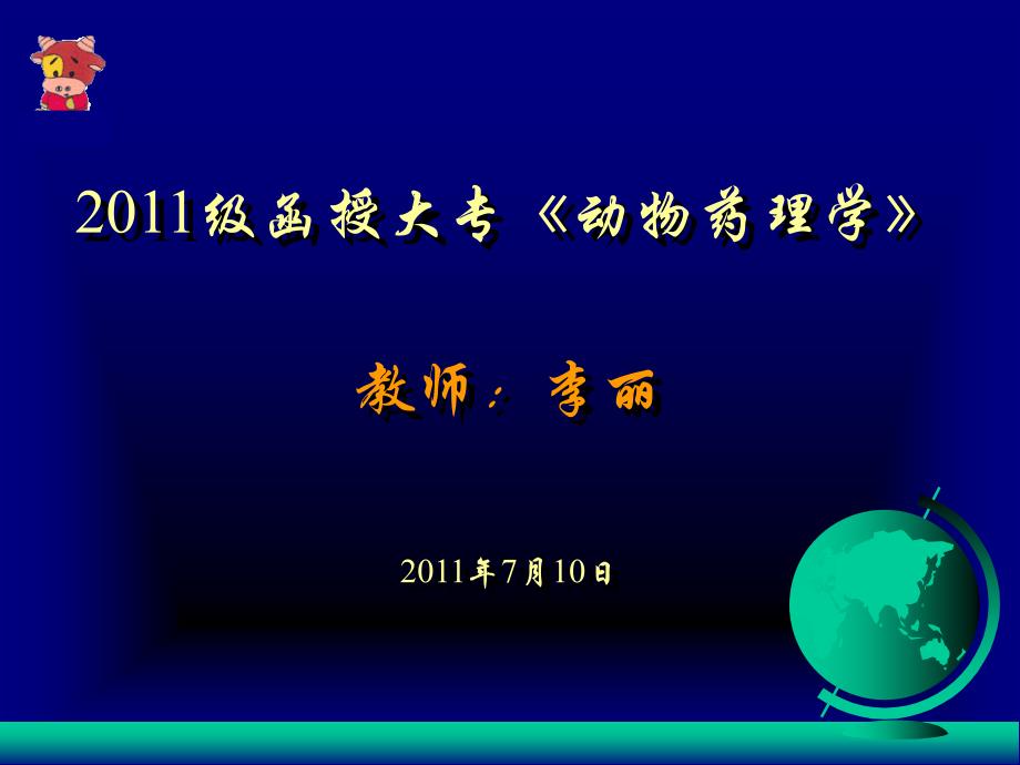 2011级函授大专药理学辅导内容-乡镇兽医_第1页