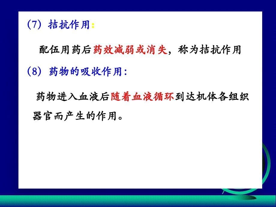 2011级函授大专药理学辅导内容-乡镇兽医_第5页