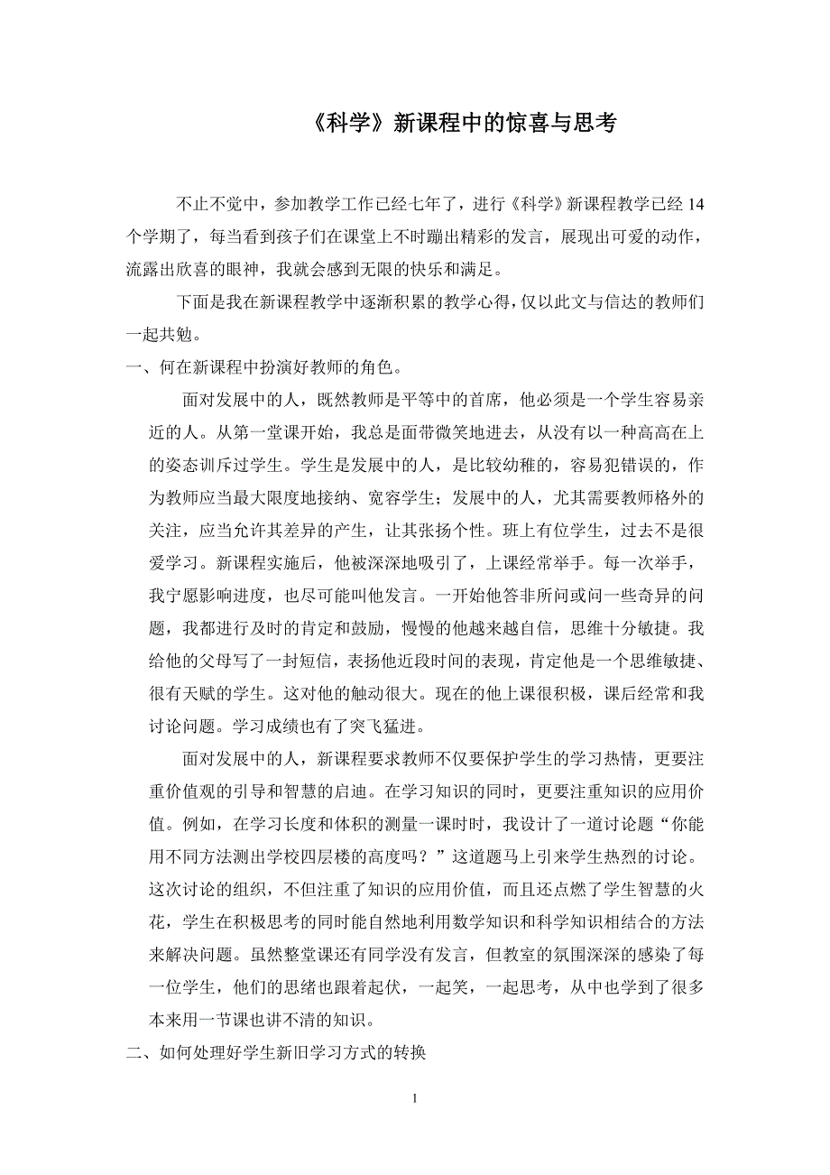 小学科学论文：《科学》新课程中的惊喜与思考_第1页