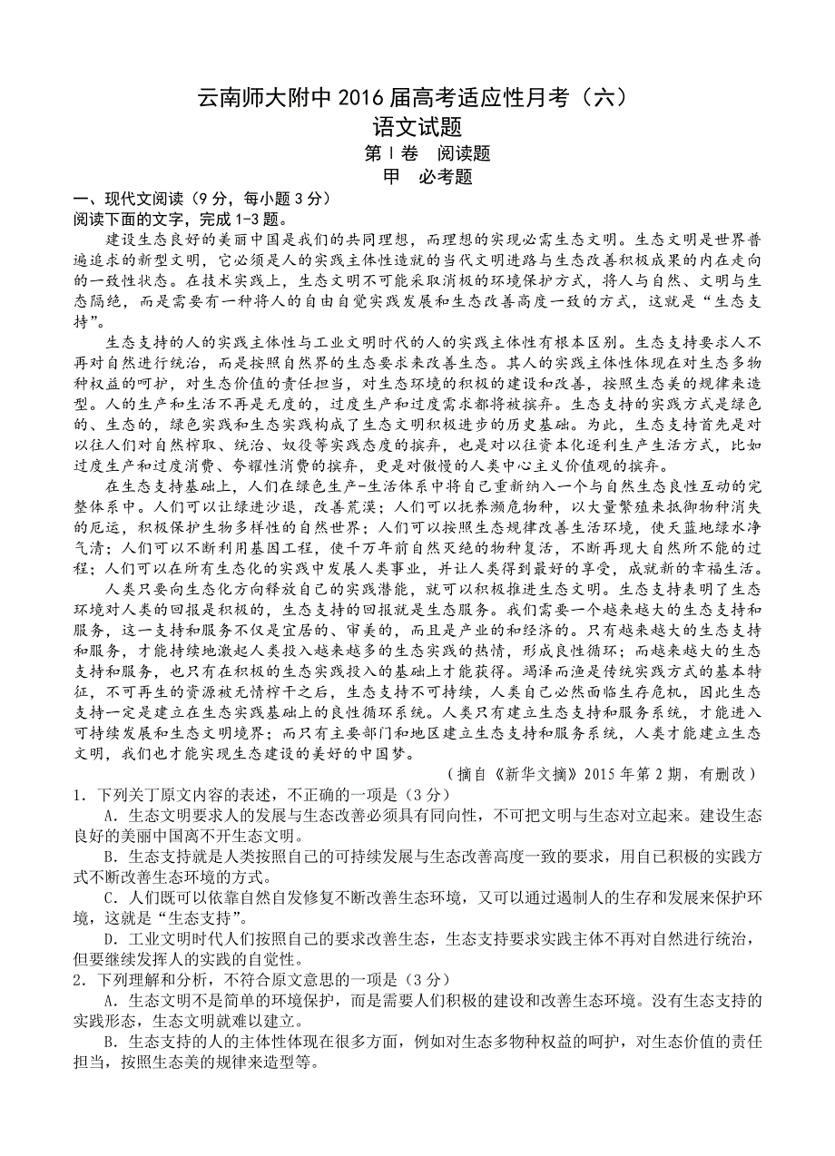 云南省师大附中2016届高三适应性月考（六）语文_第1页