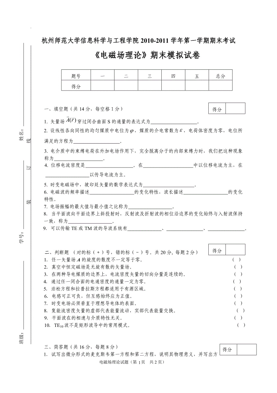 2010-2011-1_《电磁场理论》期末模拟试卷_第1页