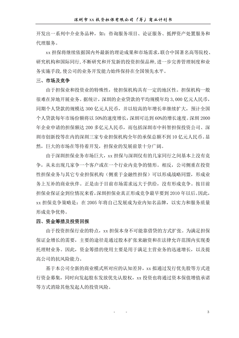 投资、融资、创业项目商业计划书-xx投资担保公司商业计划书_第4页