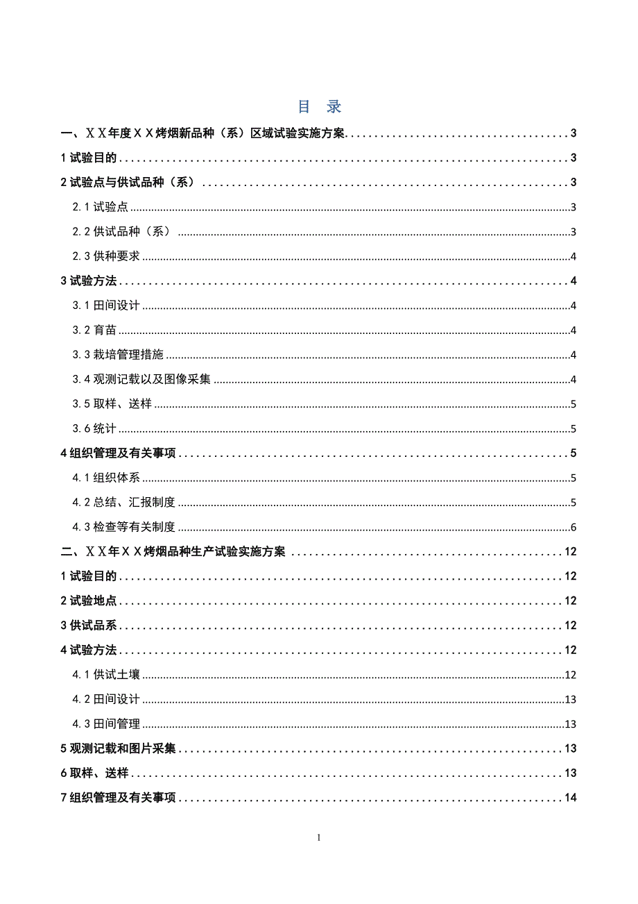 烤烟品种试验年度实施方案_第2页