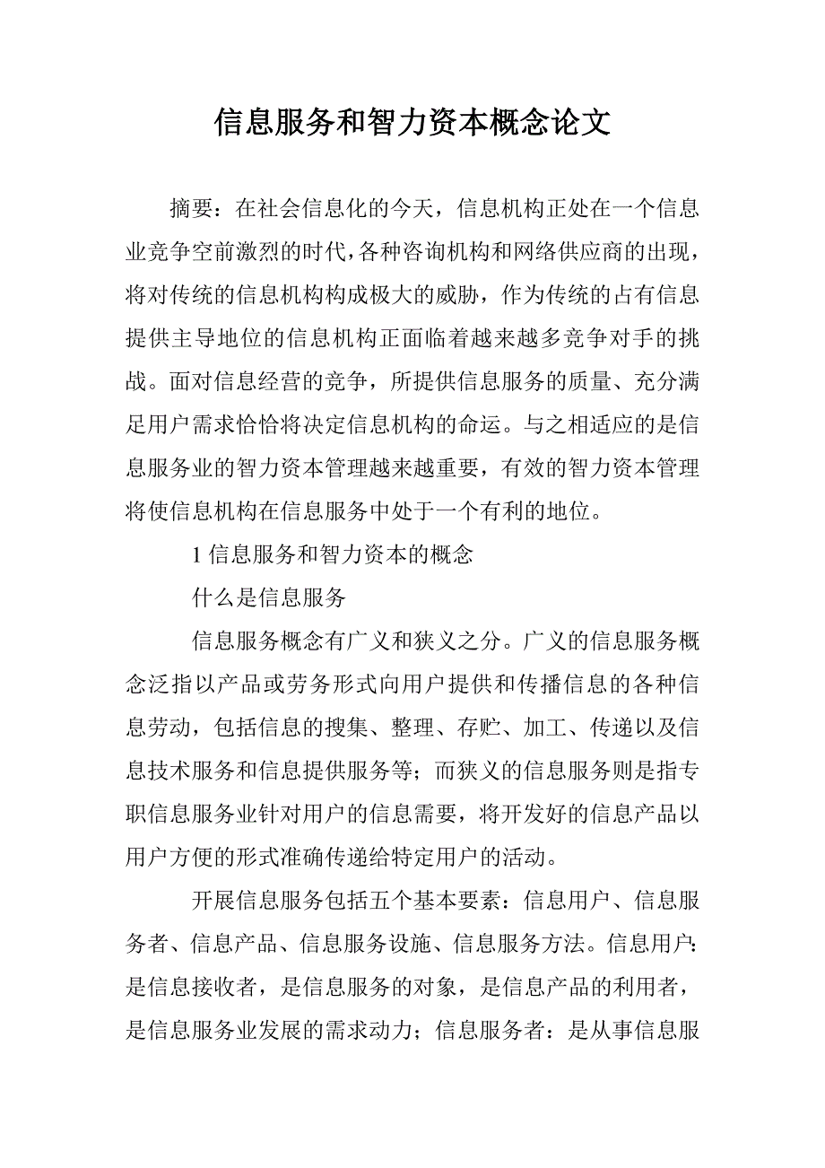 信息服务和智力资本概念论文 _0_第1页