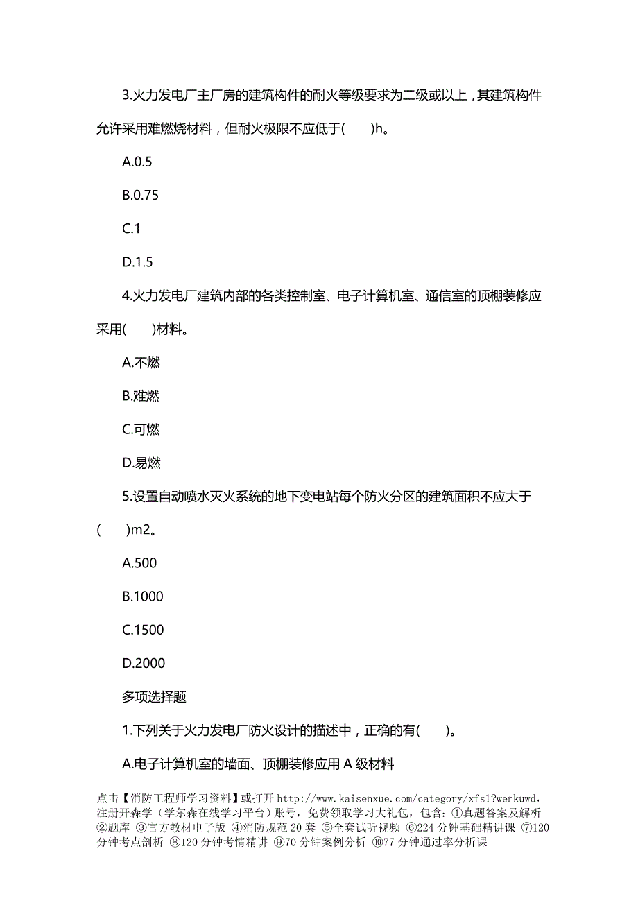 一级消防工程师《技术实务》同步习题：发电厂与变电站防火_第2页