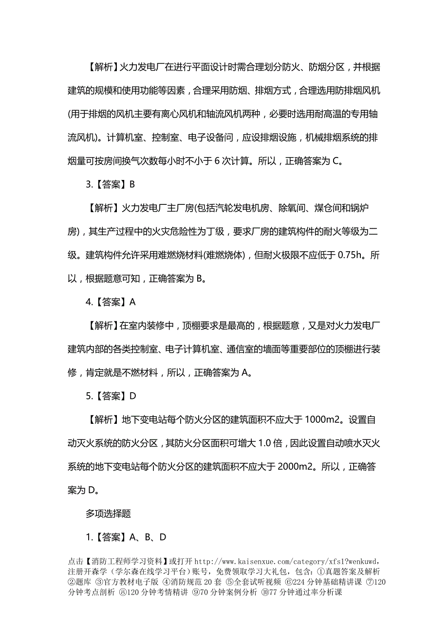 一级消防工程师《技术实务》同步习题：发电厂与变电站防火_第4页