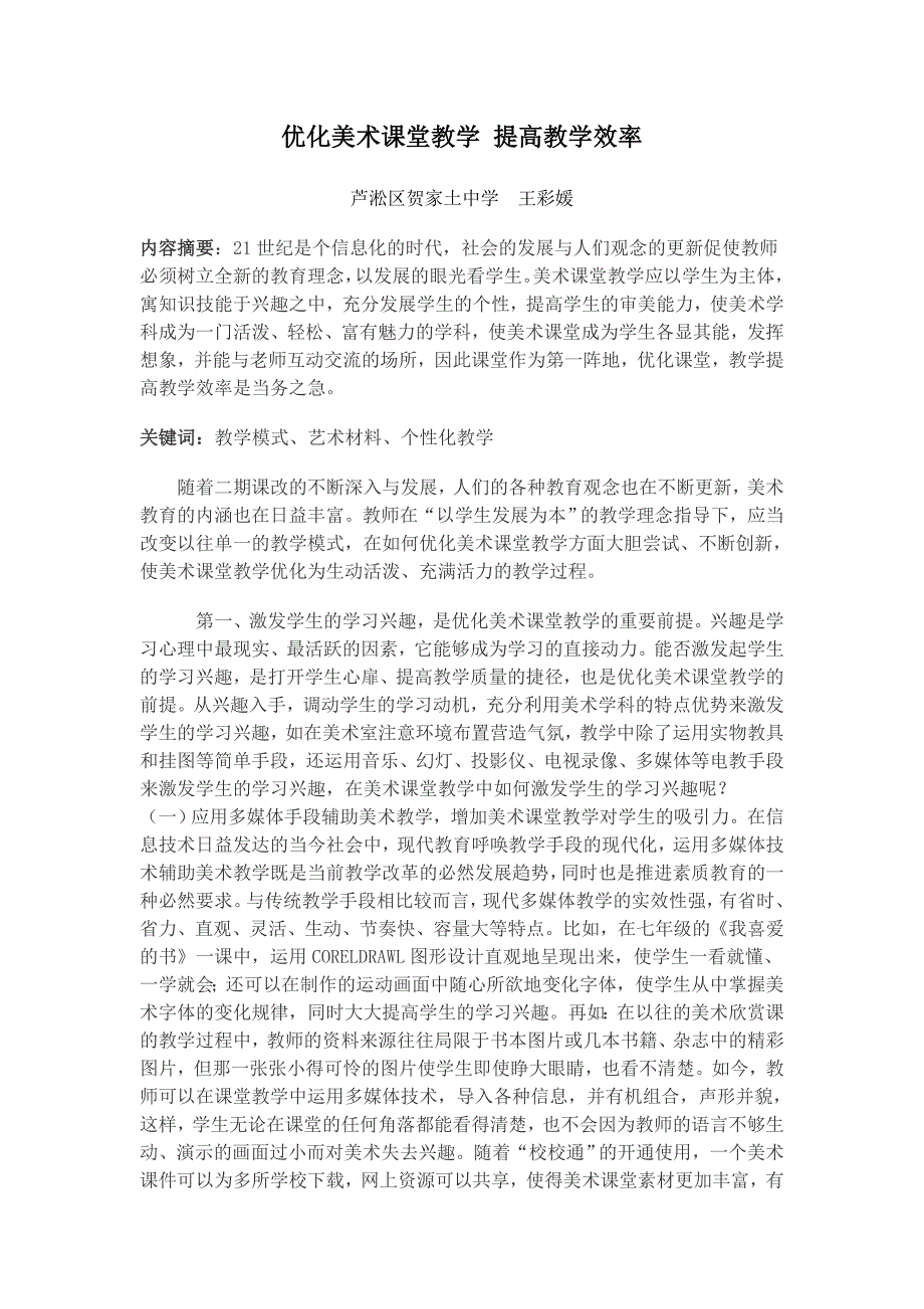 优化美术课堂教学艺术_第1页