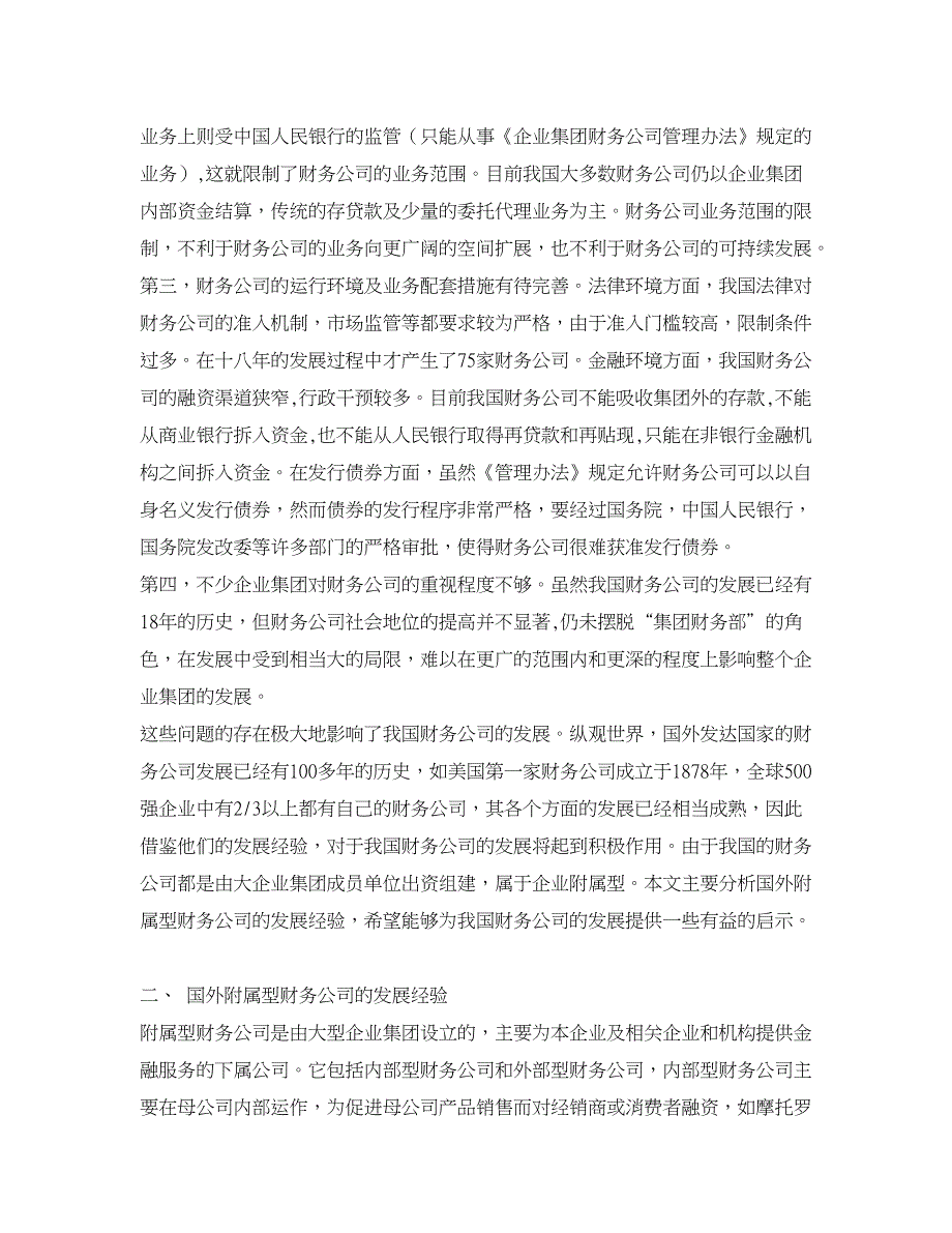 企业研究论文-国外企业附属型财务公司的发展经验及其启示_第2页